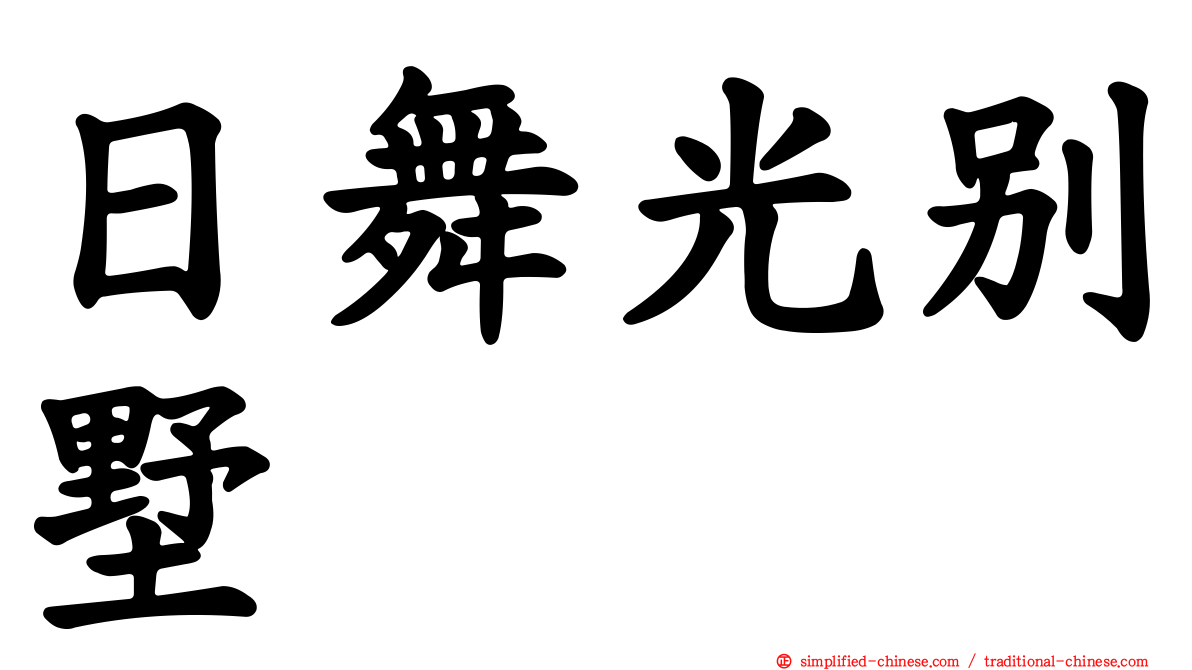 日舞光别墅