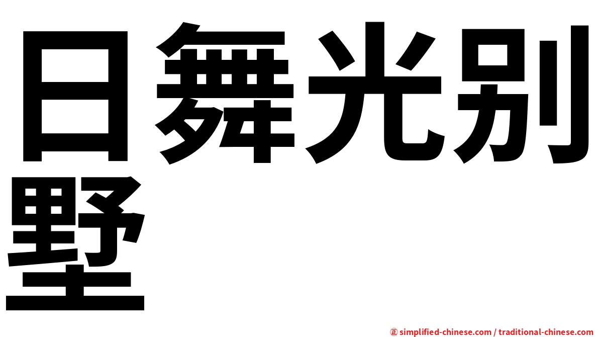 日舞光别墅