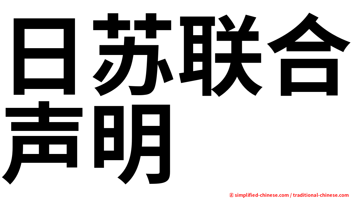 日苏联合声明