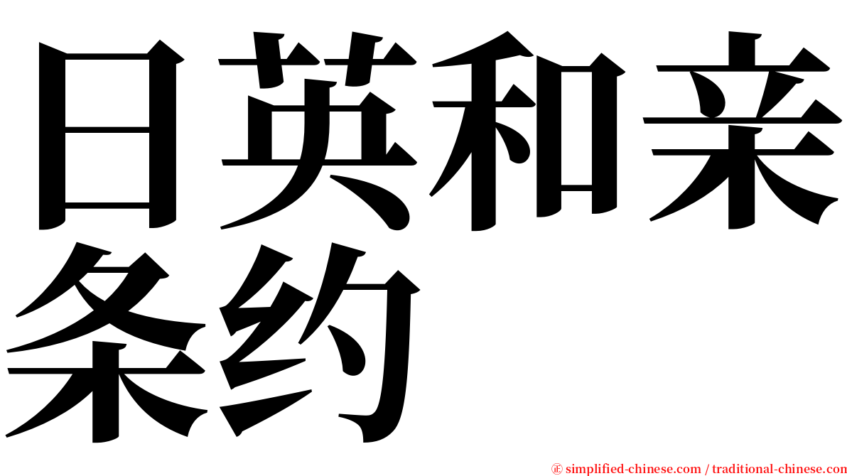 日英和亲条约 serif font