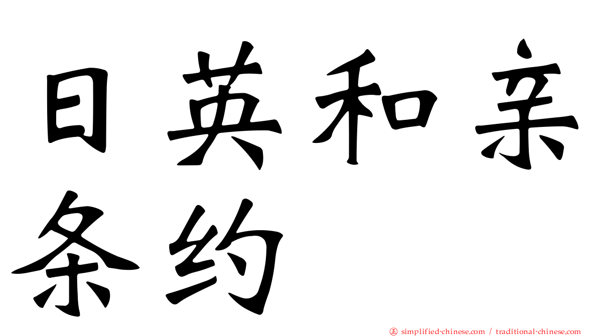日英和亲条约