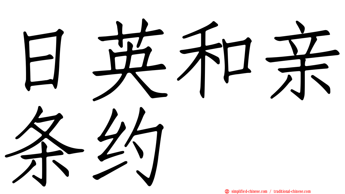 日英和亲条约