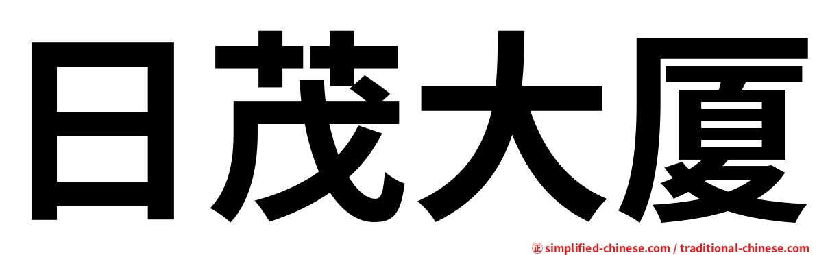 日茂大厦