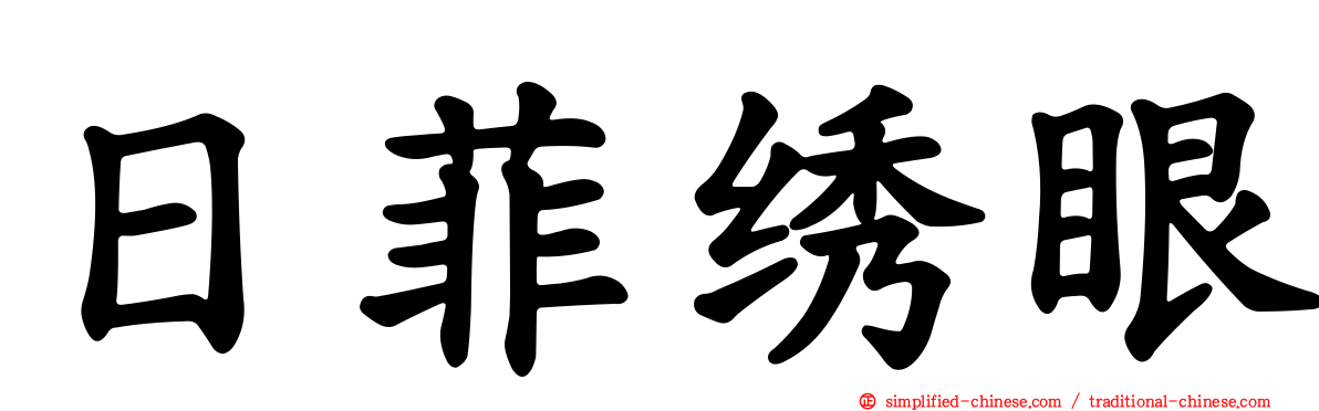 日菲绣眼