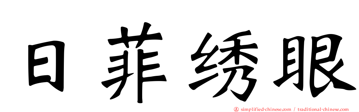 日菲绣眼