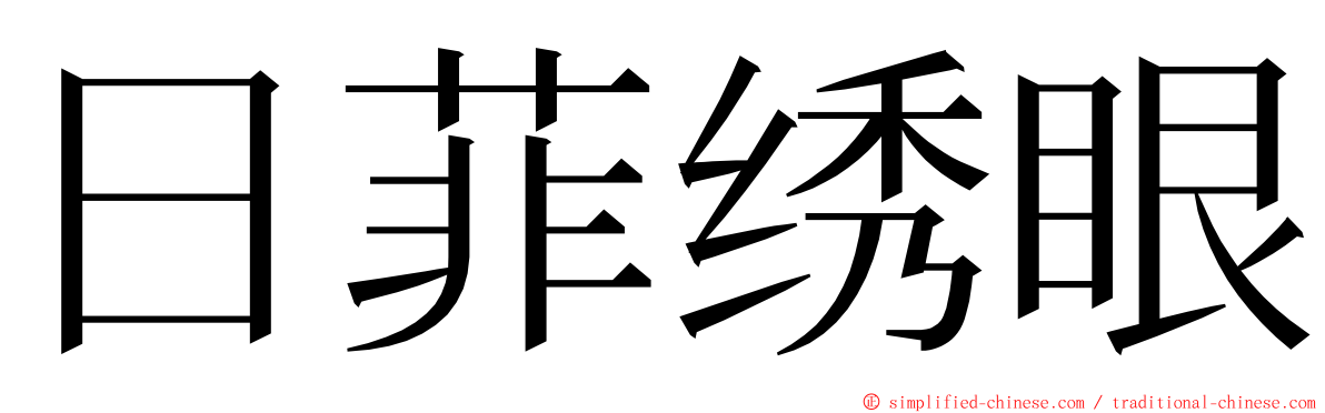 日菲绣眼 ming font