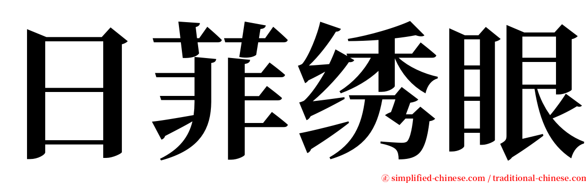 日菲绣眼 serif font