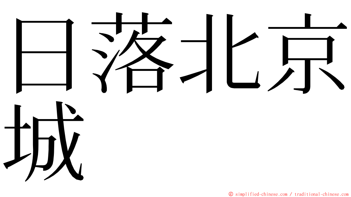 日落北京城 ming font
