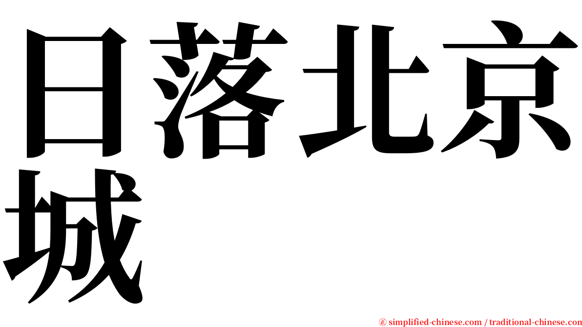 日落北京城 serif font