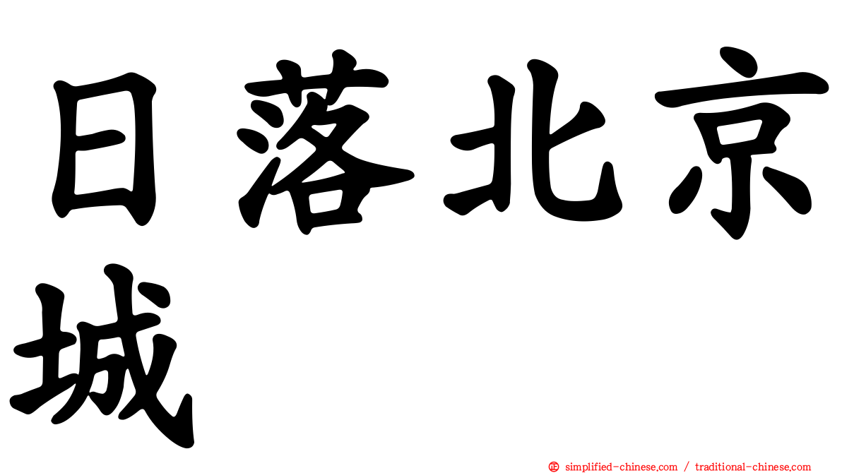 日落北京城