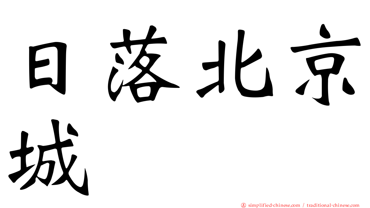 日落北京城