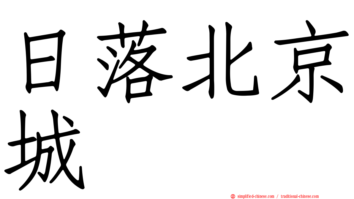 日落北京城
