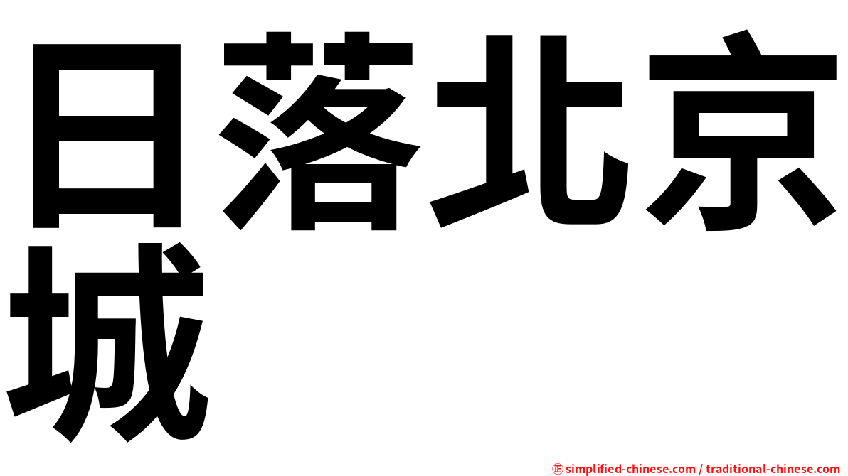 日落北京城