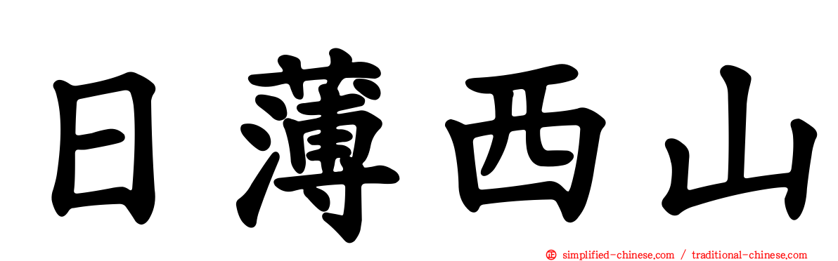 日薄西山