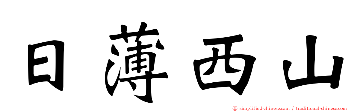 日薄西山