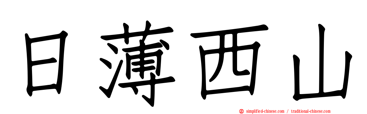 日薄西山