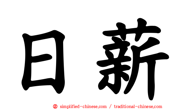 日薪