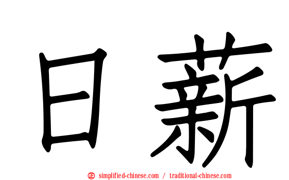 日薪