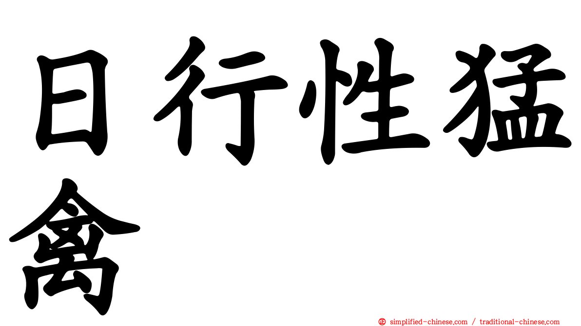 日行性猛禽