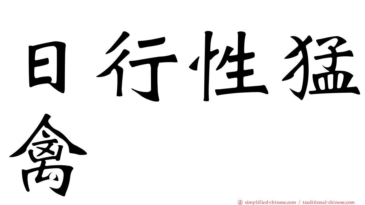 日行性猛禽
