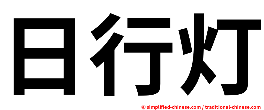 日行灯