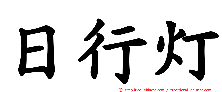 日行灯