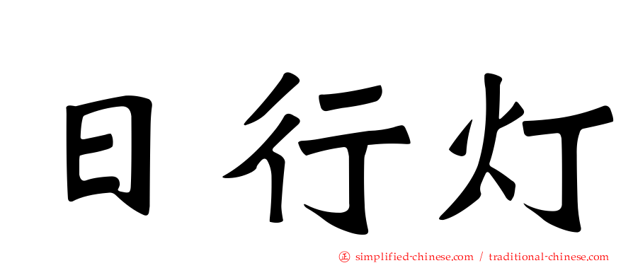日行灯