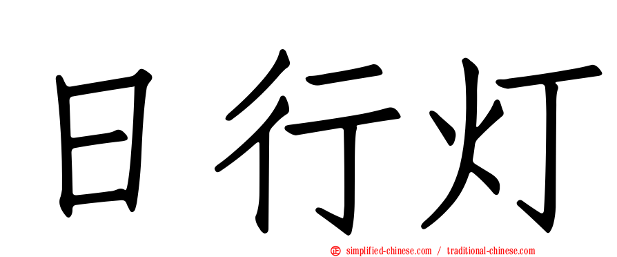 日行灯