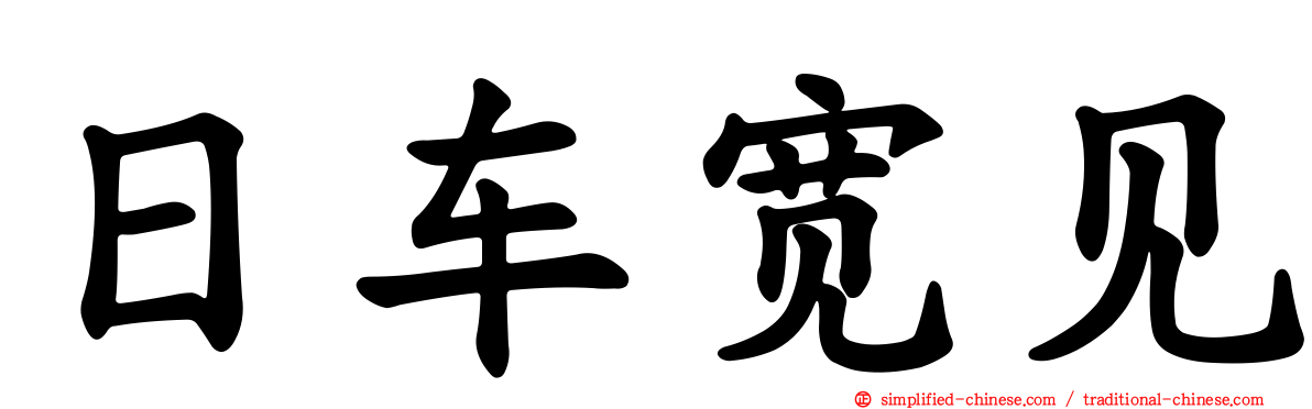 日车宽见