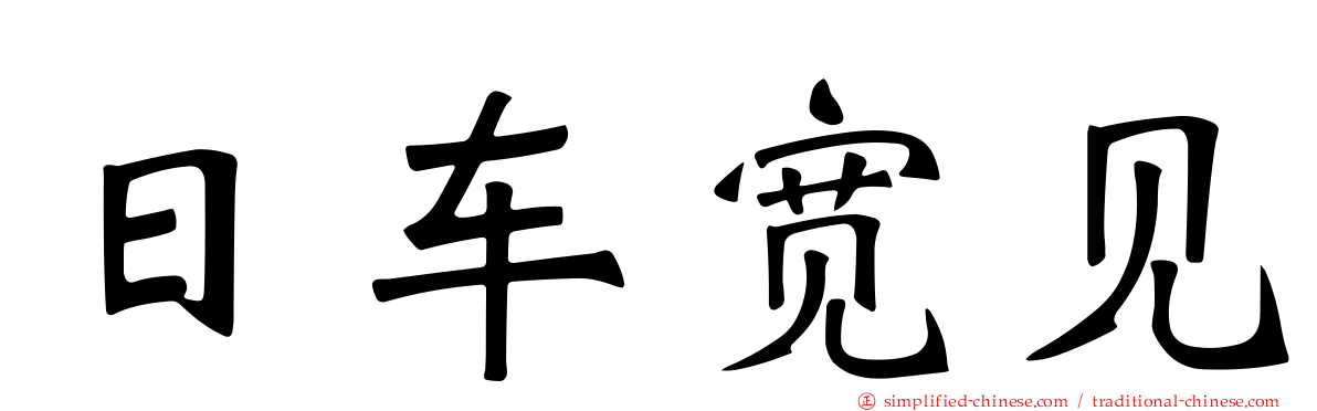 日车宽见