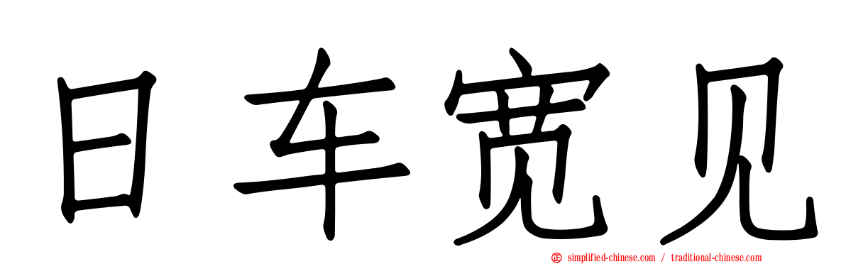 日车宽见