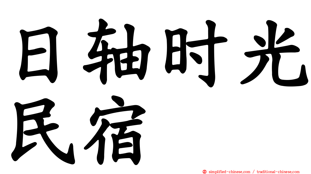 日轴时光民宿