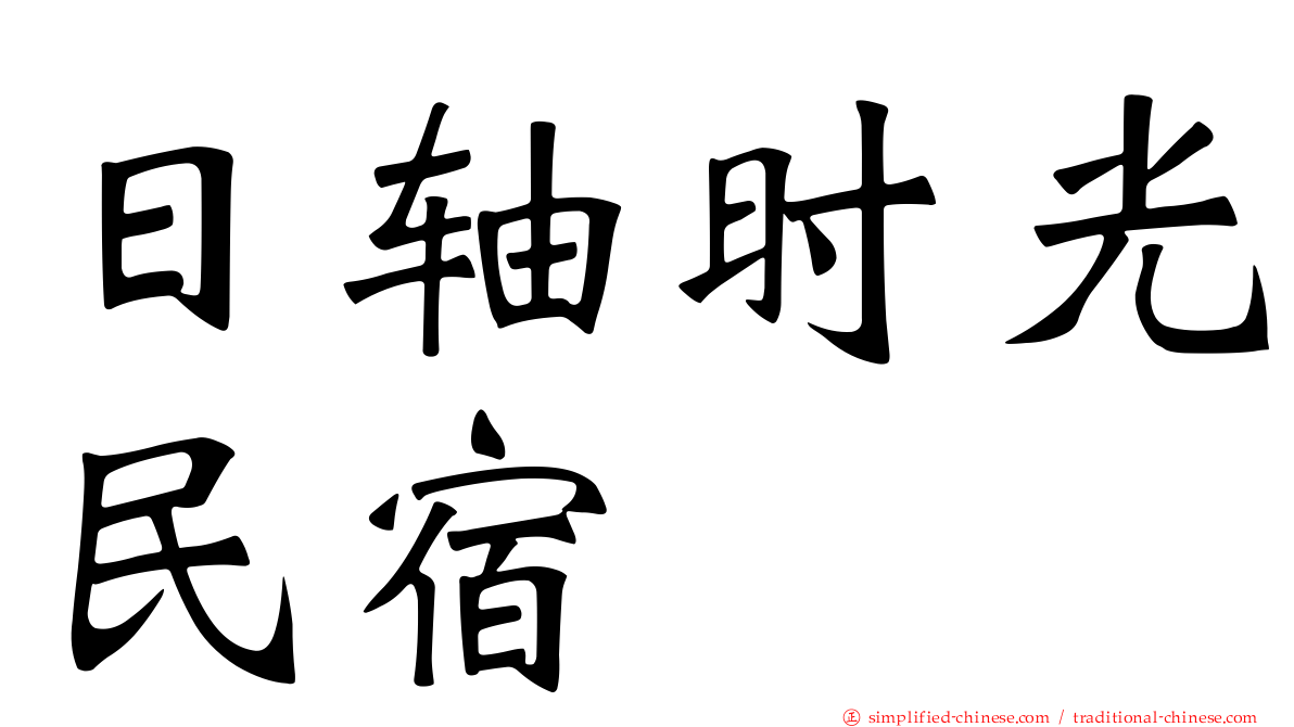 日轴时光民宿