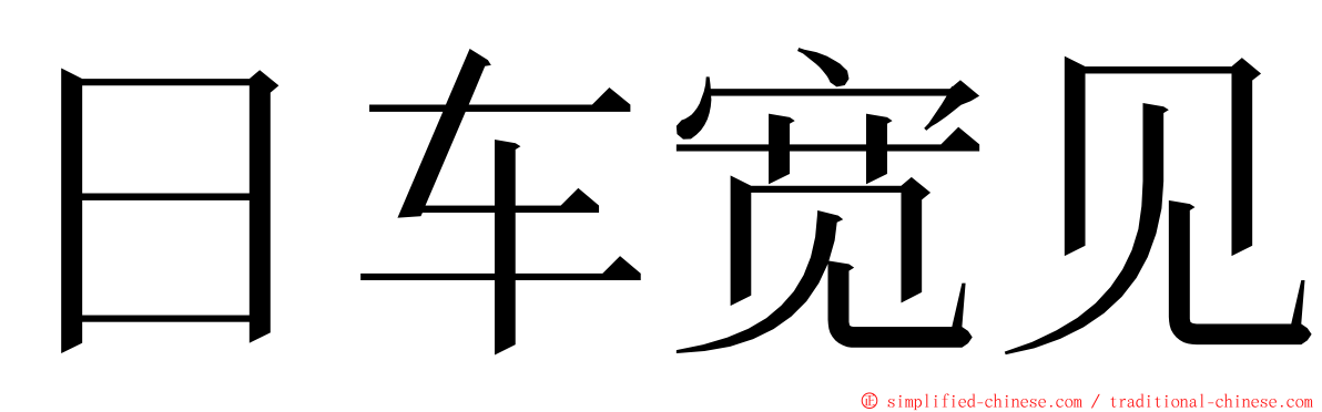 日车宽见 ming font