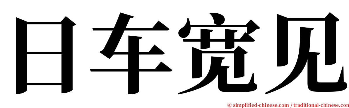日车宽见 serif font