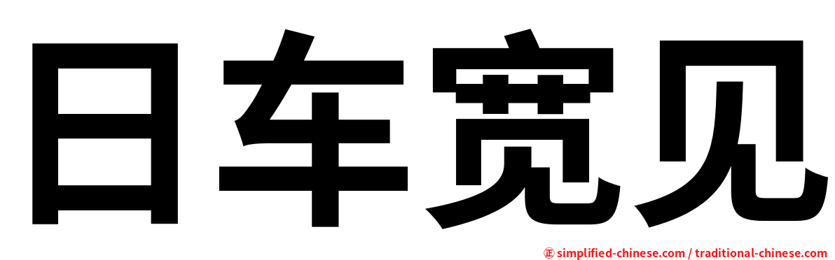 日车宽见