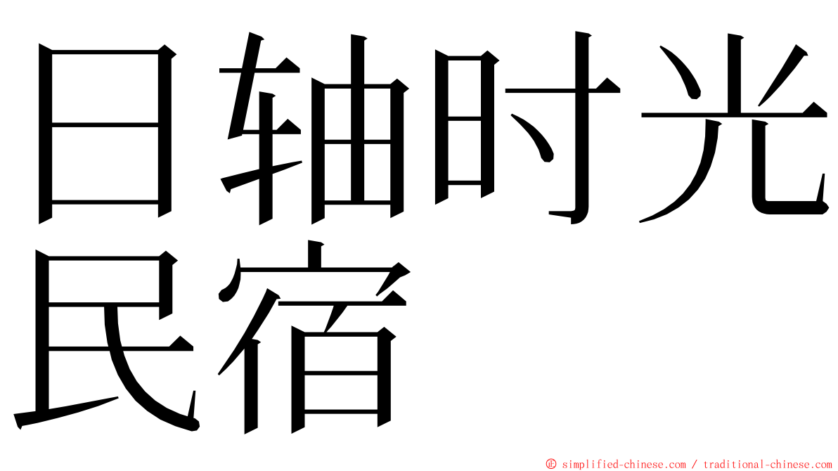 日轴时光民宿 ming font