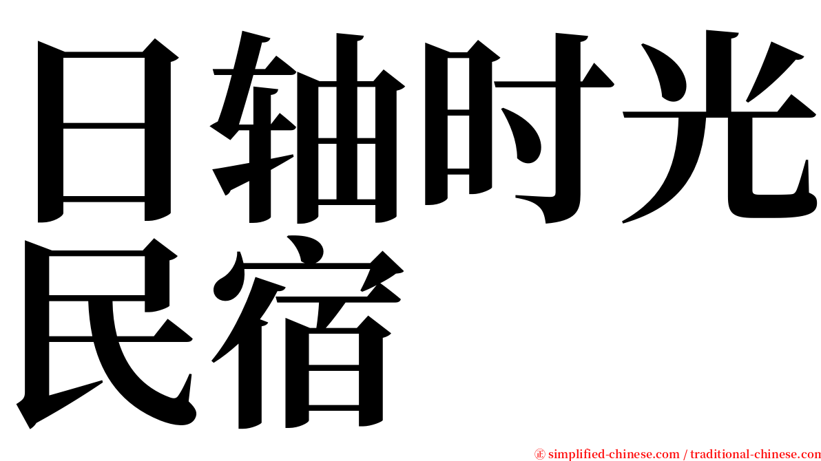 日轴时光民宿 serif font