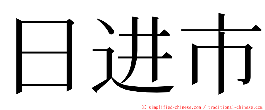 日进市 ming font