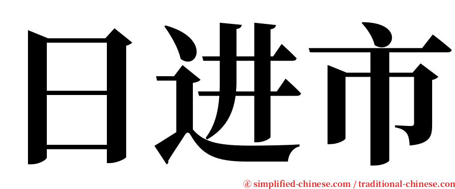 日进市 serif font
