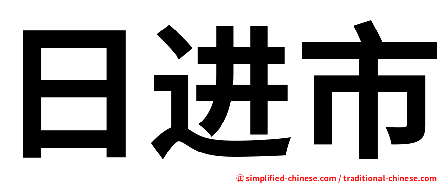 日进市