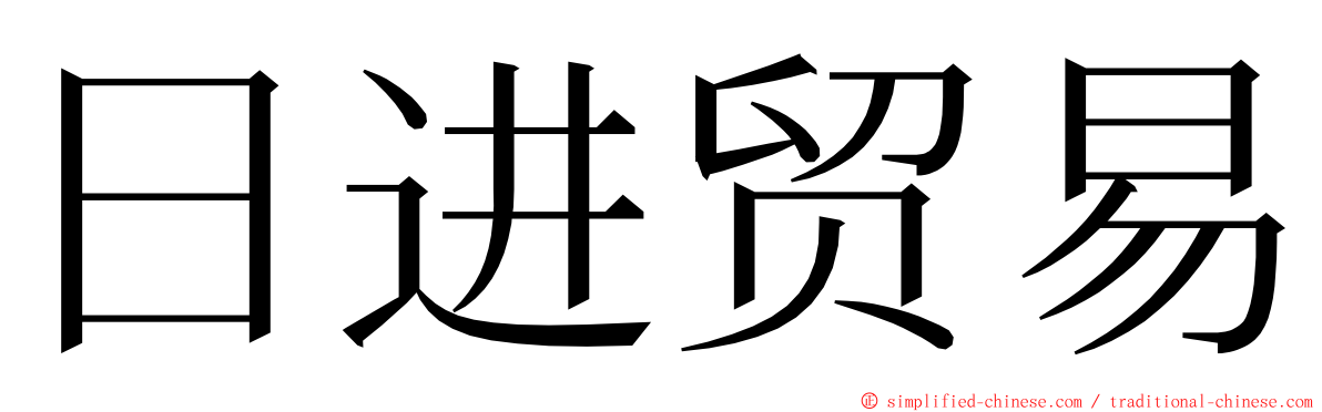 日进贸易 ming font