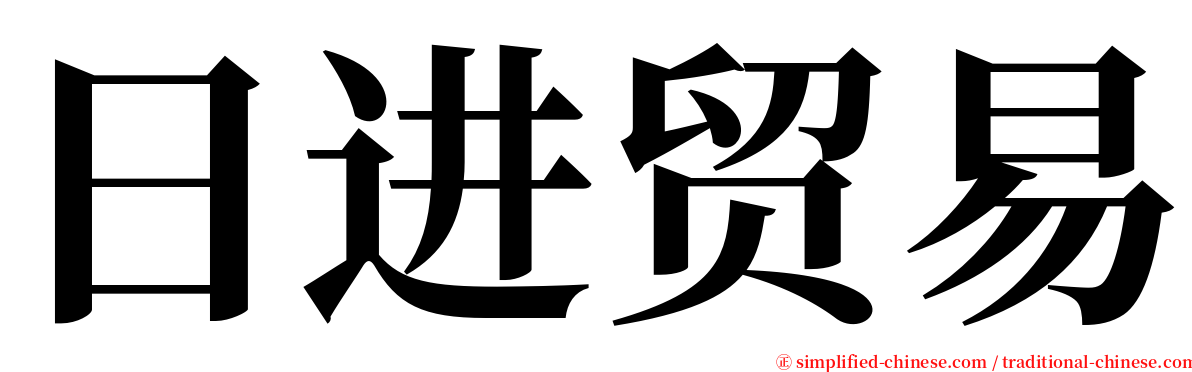 日进贸易 serif font