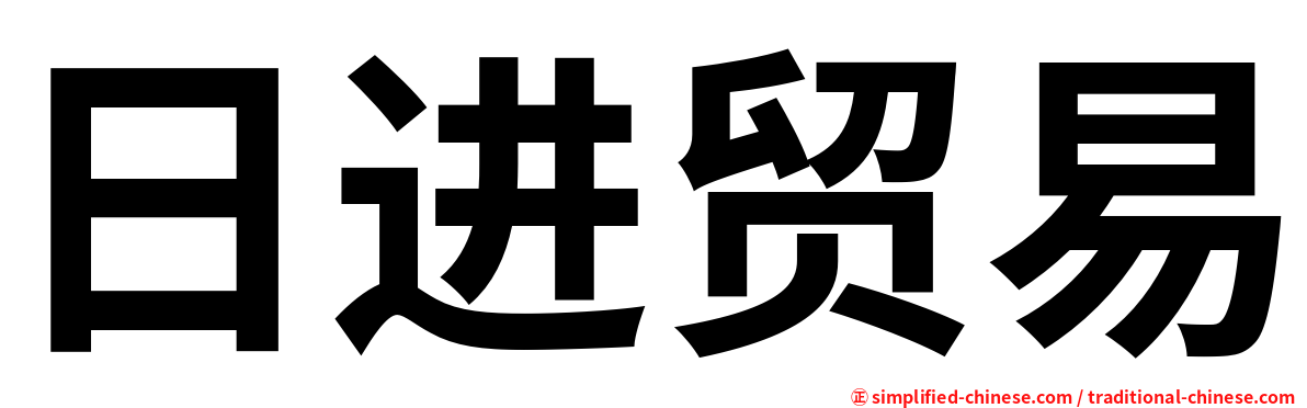 日进贸易