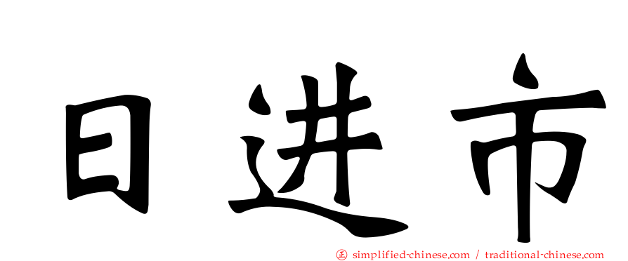 日进市