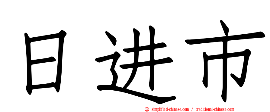 日进市