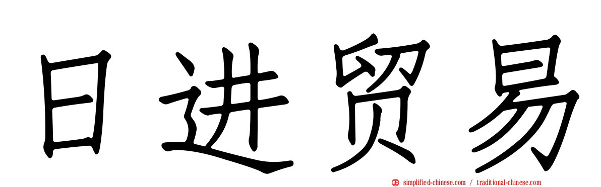 日进贸易