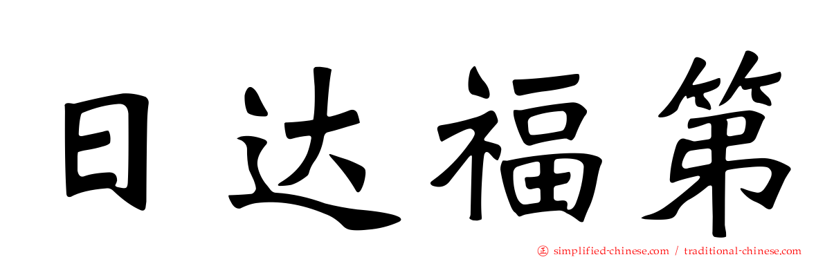 日达福第