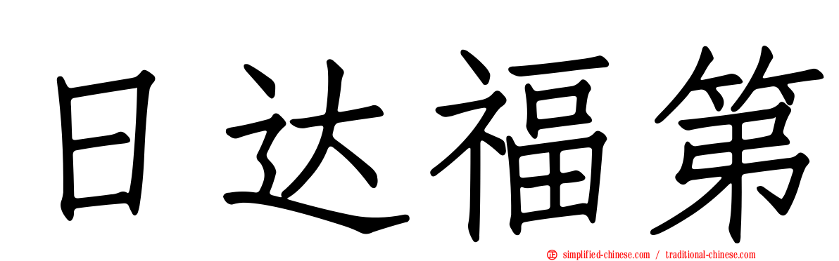 日达福第