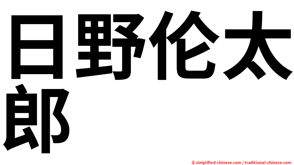 日野伦太郎